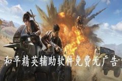 和平精英免费外挂破解版（和平精英外挂正常版）