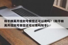 和平精英开外挂可以解封吗（和平精英开挂可以解封吗）